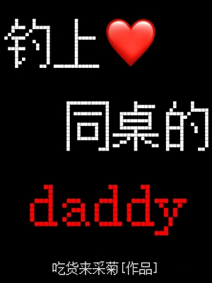 釣上同桌的daddy