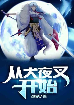 综漫：从杀生丸开始