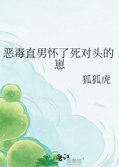 惡毒直男懷了死對頭的崽