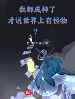 我都成神了，才说世界上有怪物？