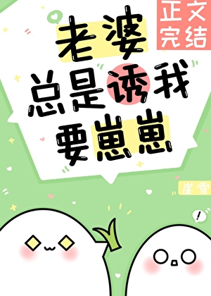 老婆总是诱我要崽崽小说封面图