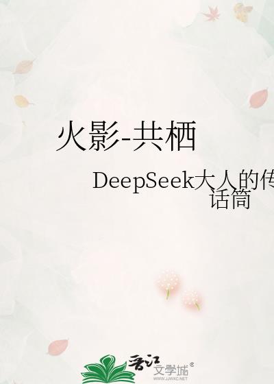 火影-共栖小说封面图