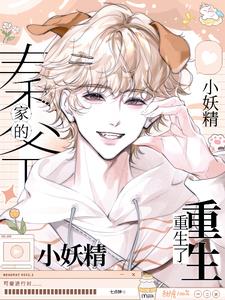 秦爺家的小妖精重生了！