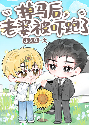 掉马后，老婆被吓跑了小说封面图