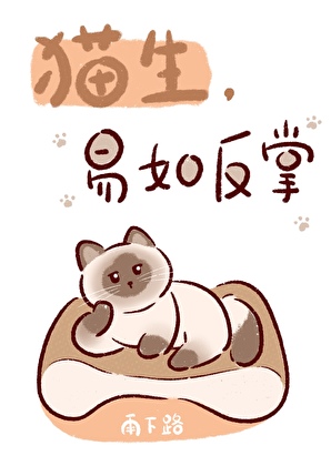 死遁？猫遁！！