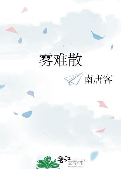 霧難散