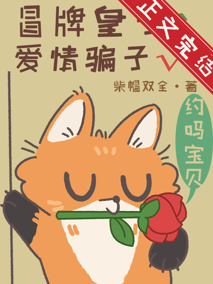 冒牌皇子？愛情騙子√[星際]