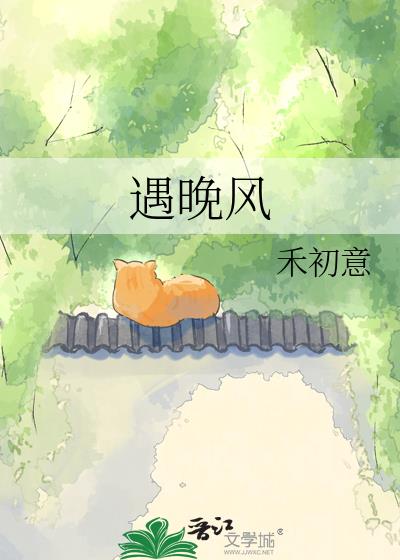 遇晚風