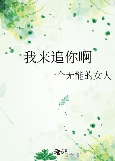 我來追你啊