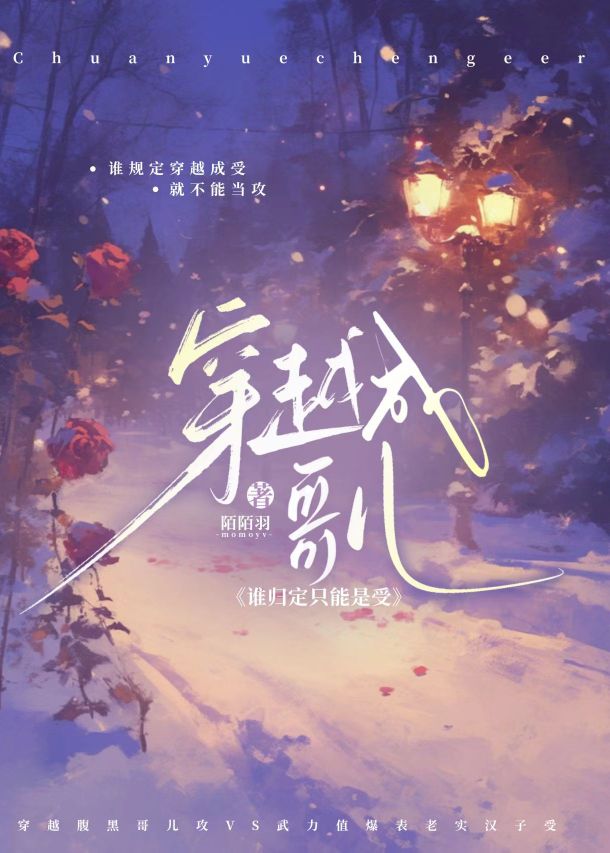 穿踐成哥兒誰歸定只能是受