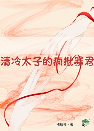 清冷太子的瘋批暴君