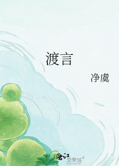 渡言