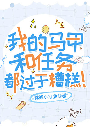 我的马甲和任务都过于糟糕！小说封面图