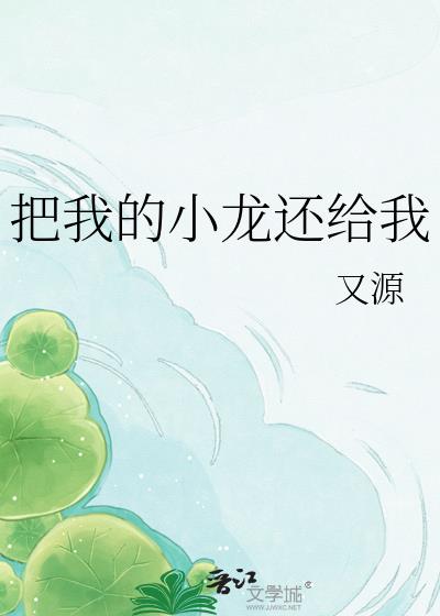 把我的小龙还给我