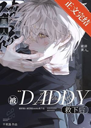 破碎美人被顶级daddy救下后小说封面图