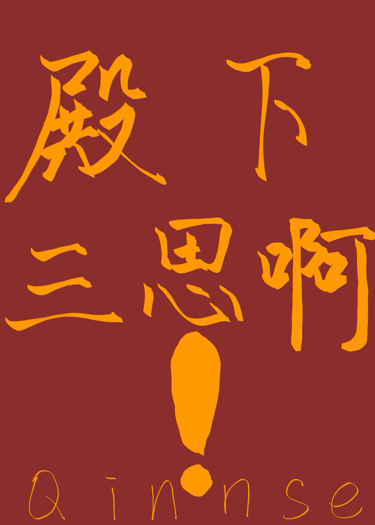 殿下三思啊！