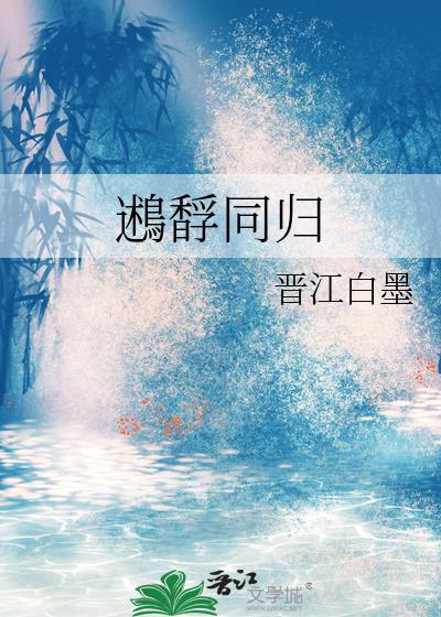 鶐馟同归