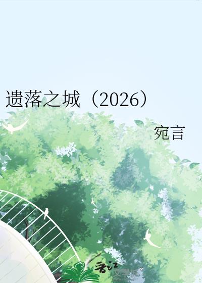 遺落之城（2026）