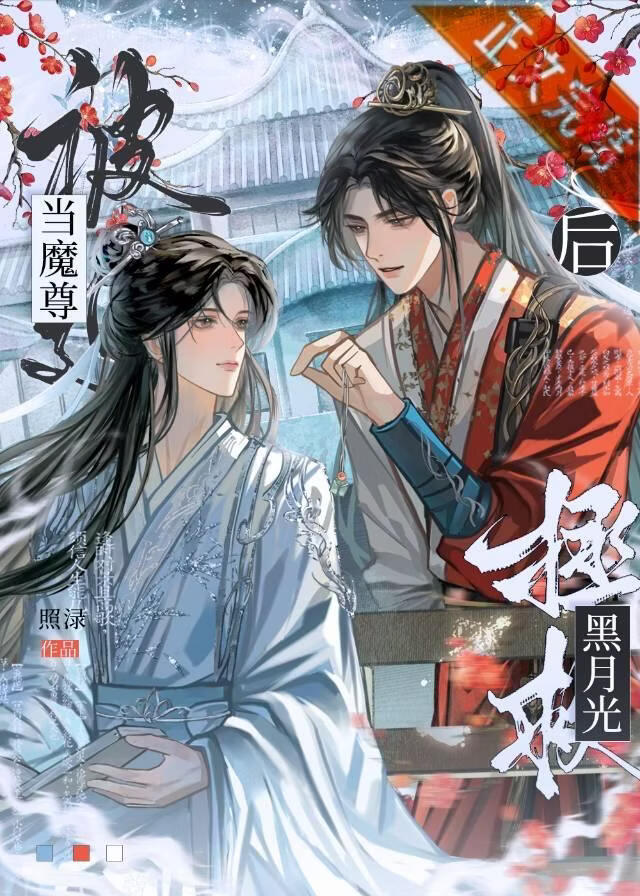 當魔尊被迫拯救黑月光後