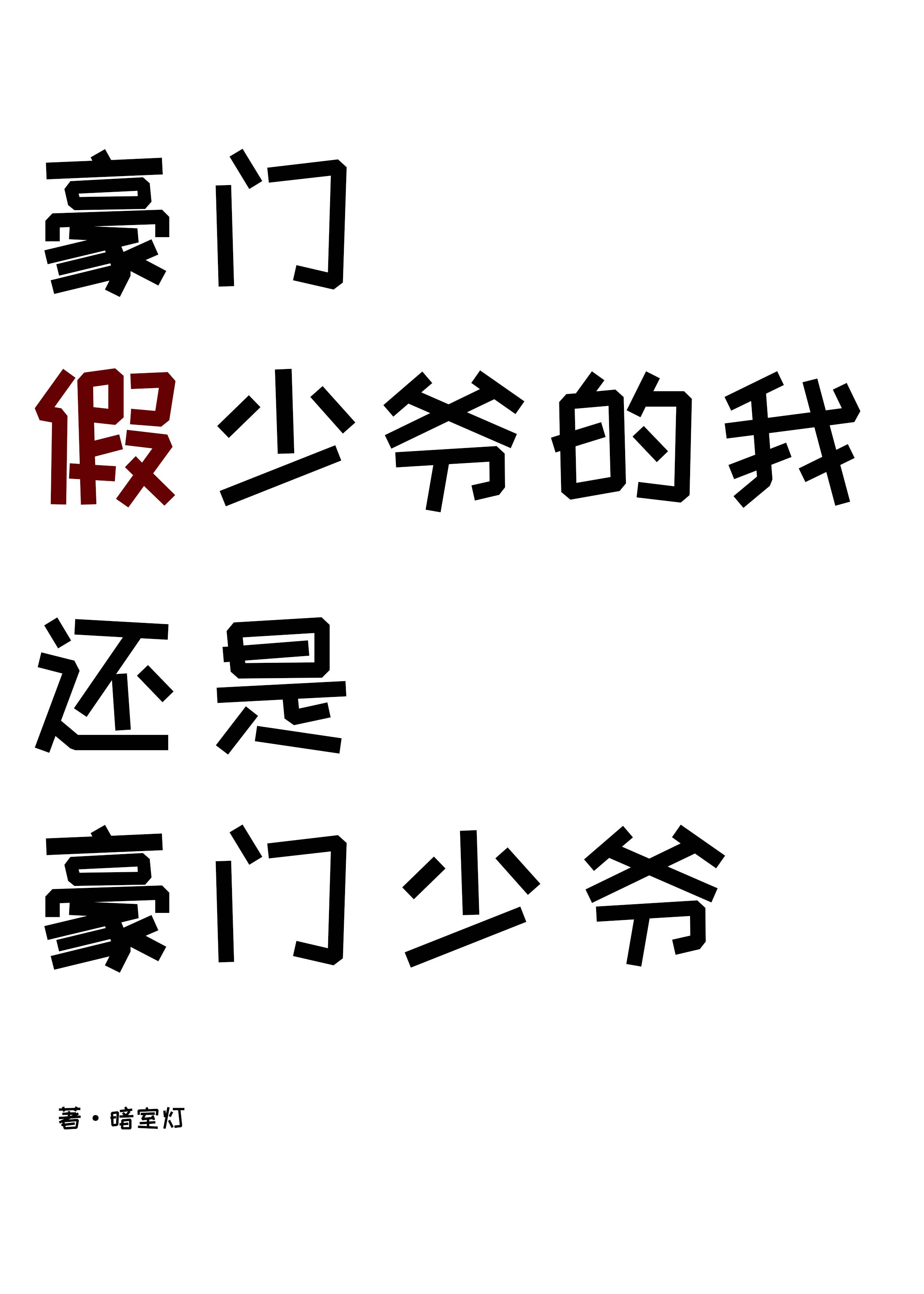 豪門假少爺的我還是豪門少爺