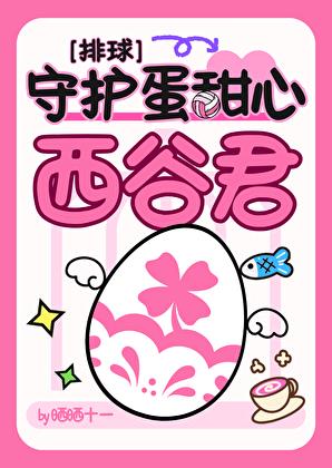我最帅，大家却说我可爱[排球]小说封面图