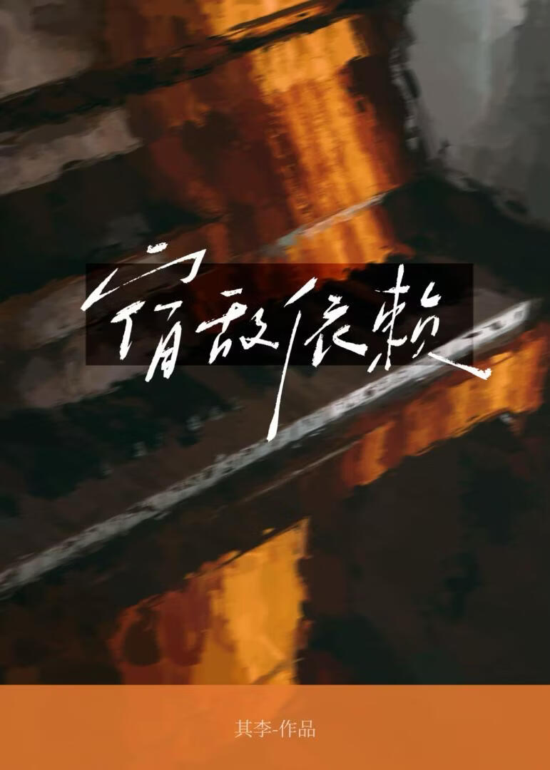 宿敵依賴