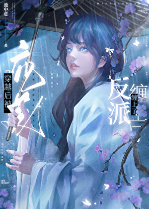 穿書後被瘋美反派纏上了