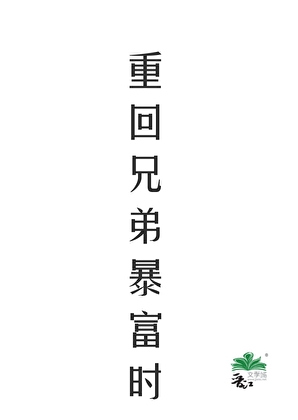 重回兄弟暴富时小说封面图