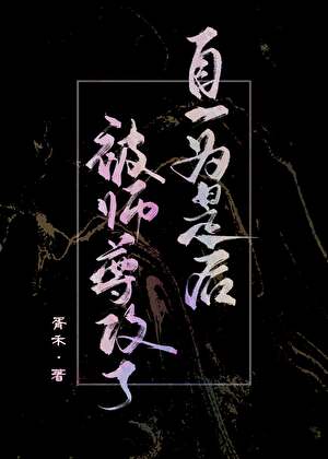 自1为是后,被师尊攻了