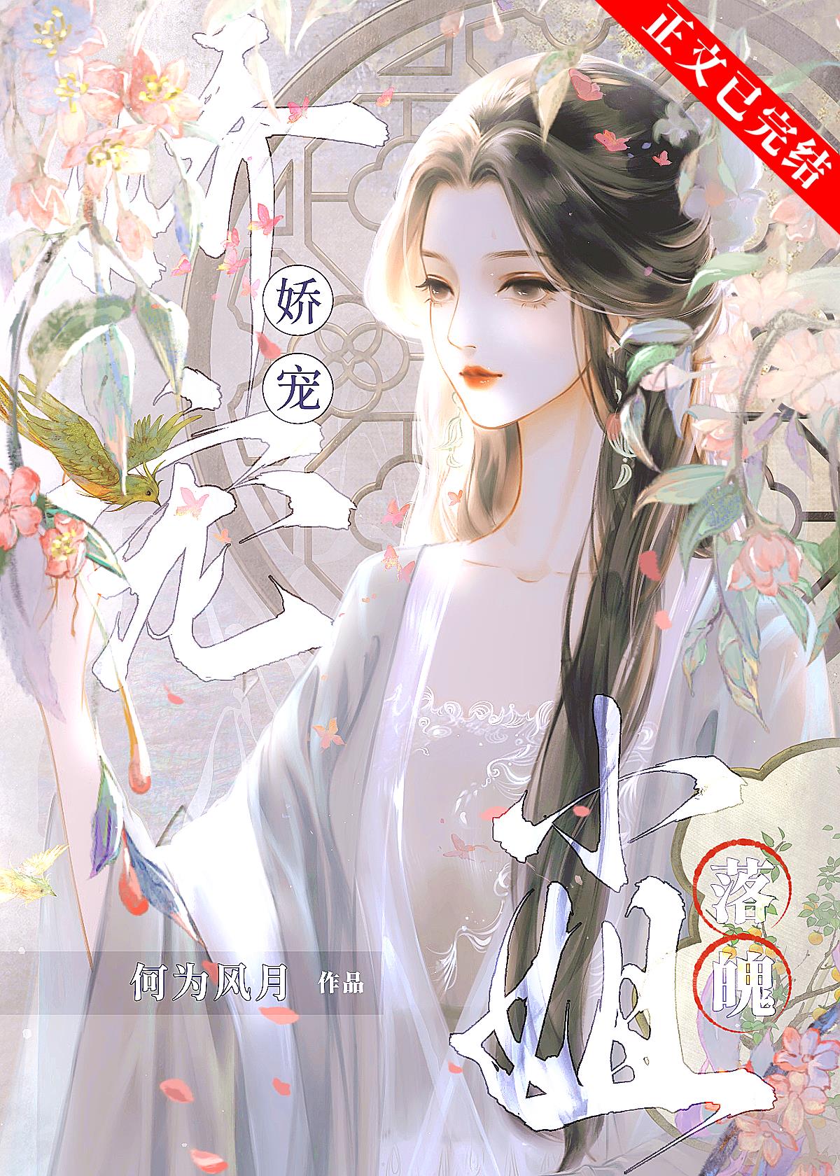 娇宠落魄小姐小说封面图