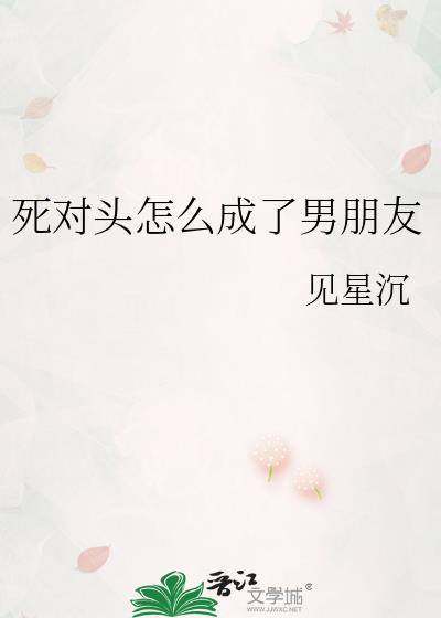 死對頭怎麼成了男朋友