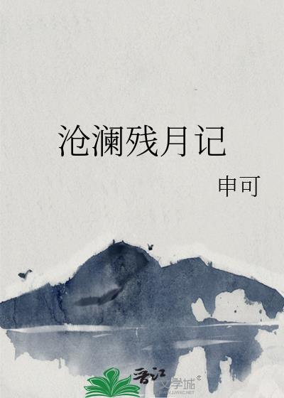 滄瀾殘月記