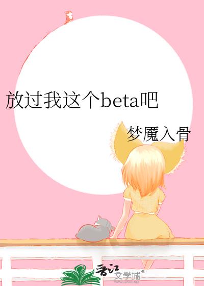 放过我这个beta吧小说封面图