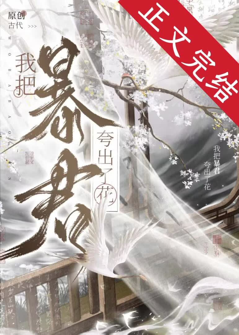 暴君别砍，我是奸臣