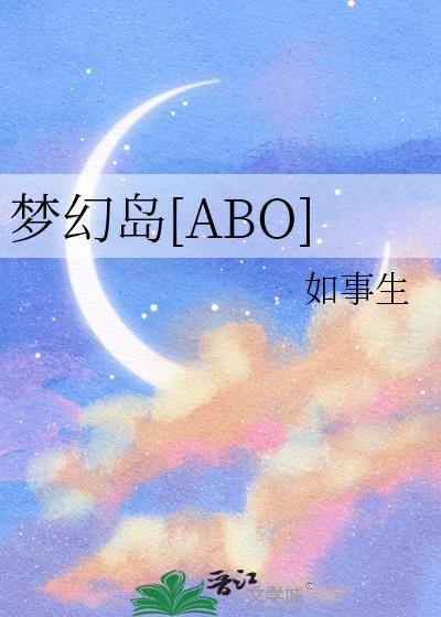梦幻岛[ABO]小说封面图