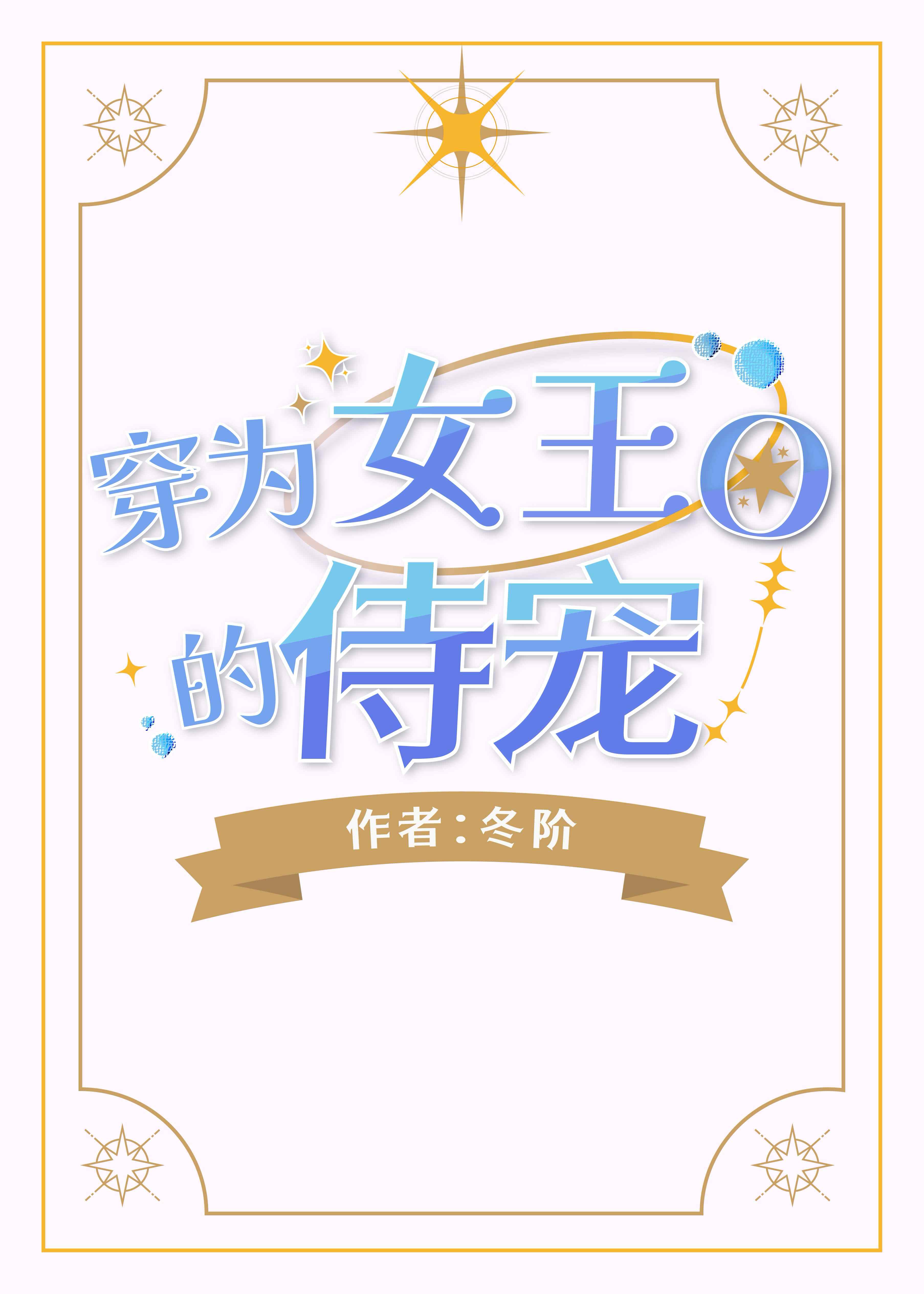 穿为女王O的侍宠小说封面图