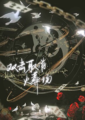 双击取消火葬场[娱乐圈]