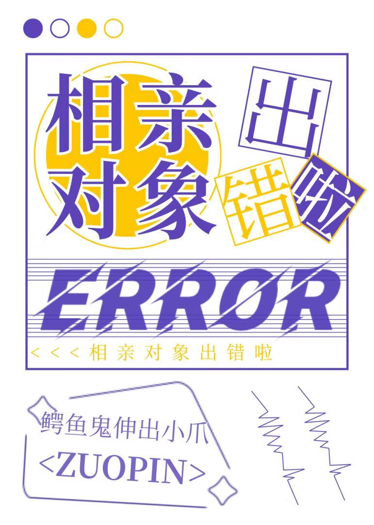 相亲对象出错啦小说封面图