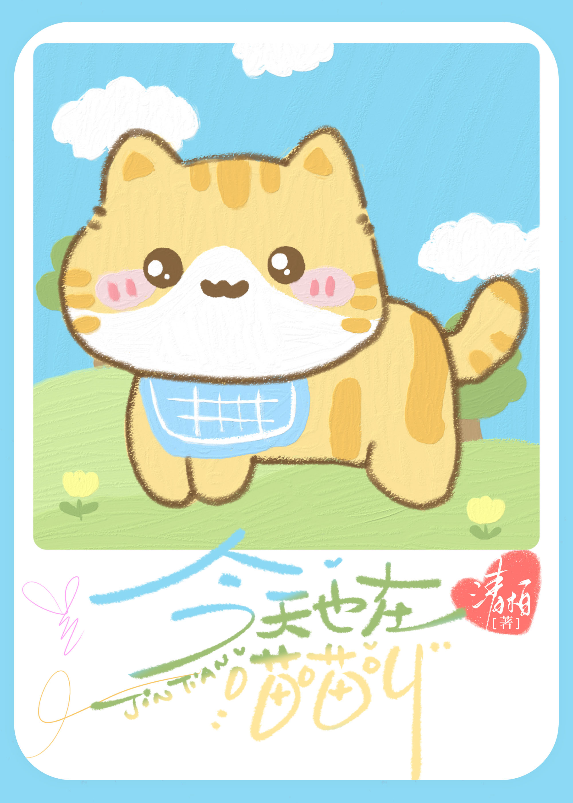 今天也在喵喵叫