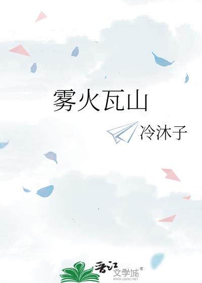 霧火瓦山