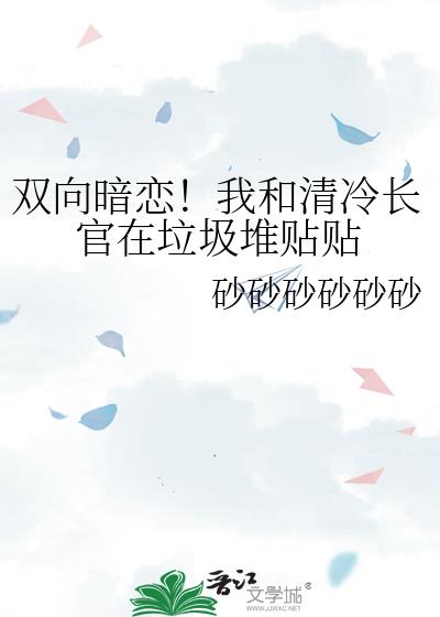 雙向暗戀！我和清冷長官在垃圾堆貼貼