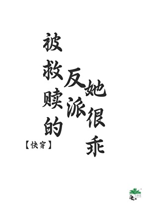 反派恋爱后她超甜[快穿]小说封面图