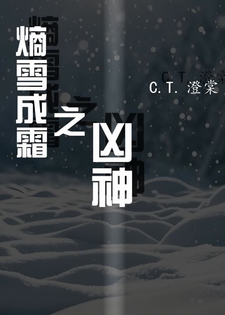 熵雪成霜之凶神小說封面圖