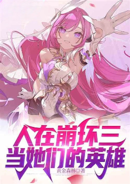 人在崩坏三,当她们的英雄
