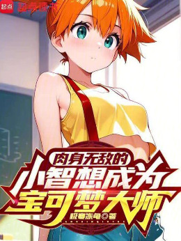 肉身無敵的小智想成爲寶可夢大師小說封面圖
