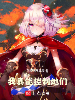 她们都是我的操控角色小说封面图
