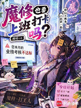 魔修也要上班打卡吗?