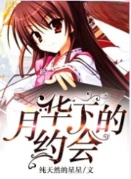 月华下的约会
