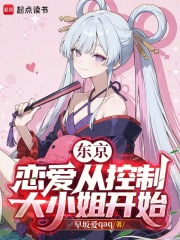 东京：恋爱从控制大小姐开始