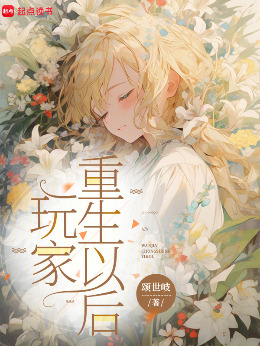 玩家重生以后